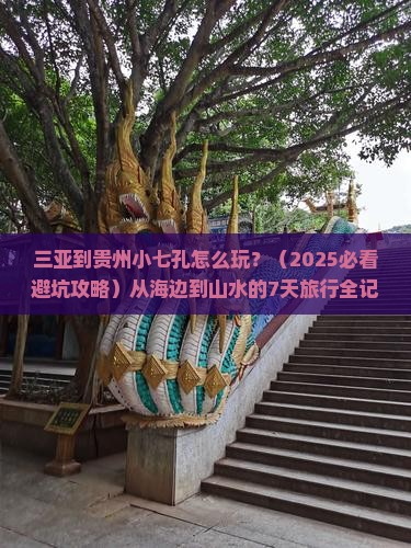 三亚到贵州小七孔旅游