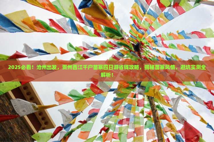 沧州到贵州西江千户苗寨四日游