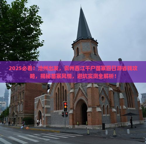沧州到贵州西江千户苗寨四日游