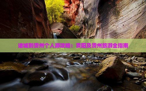 诸城到贵州个人游