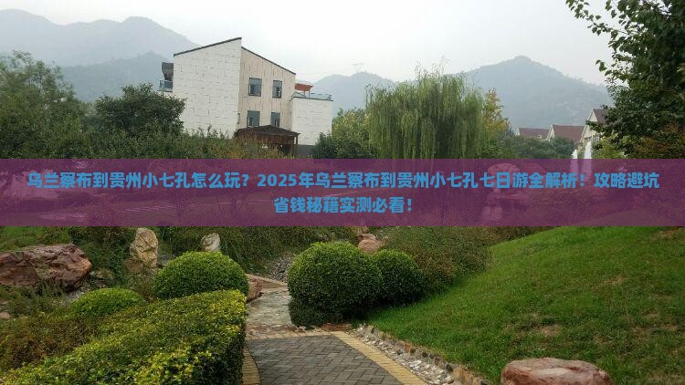 乌兰察布到贵州小七孔七日游