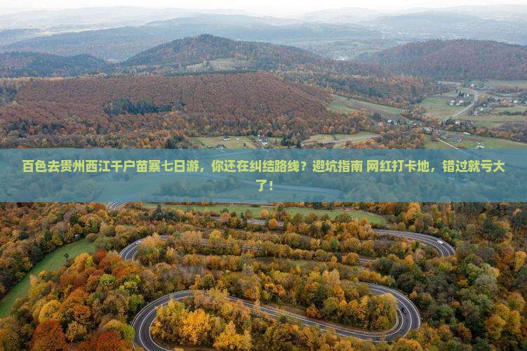 百色去贵州西江千户苗寨七日游