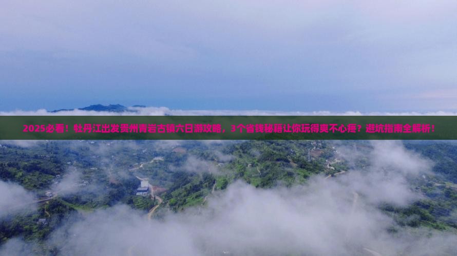 牡丹江到贵州青岩古镇六日游