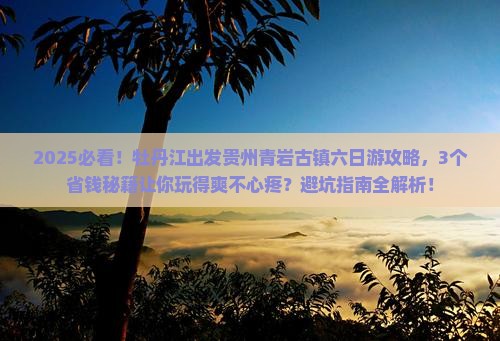 牡丹江到贵州青岩古镇六日游