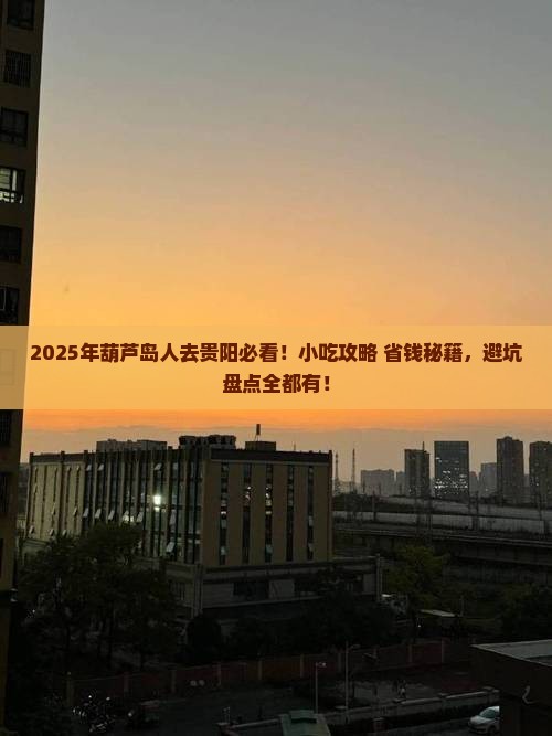 葫芦岛去贵州贵阳旅游小吃