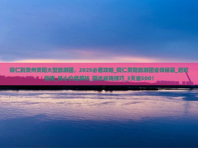 铜仁到贵州贵阳大型旅游团