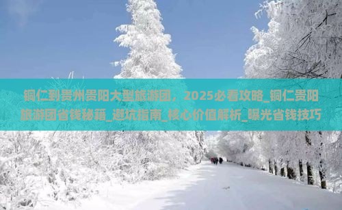 铜仁到贵州贵阳大型旅游团
