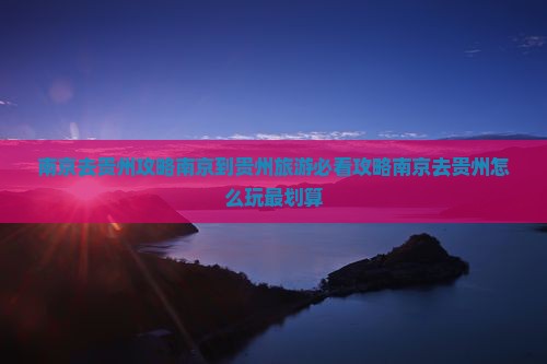 南京去贵州攻略