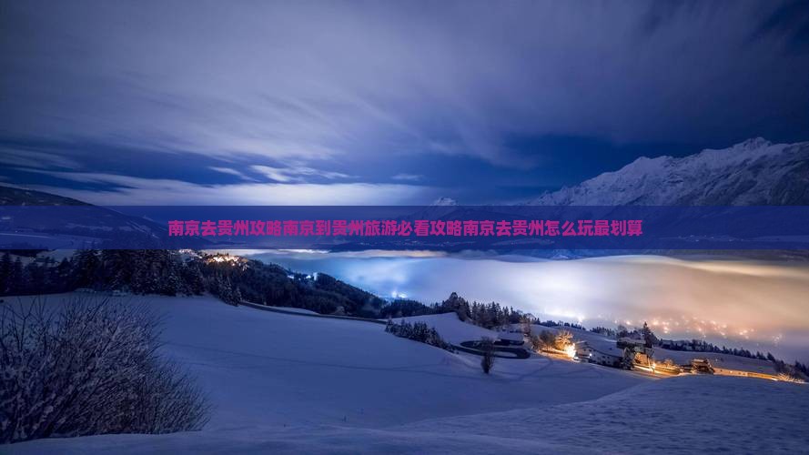 南京去贵州攻略