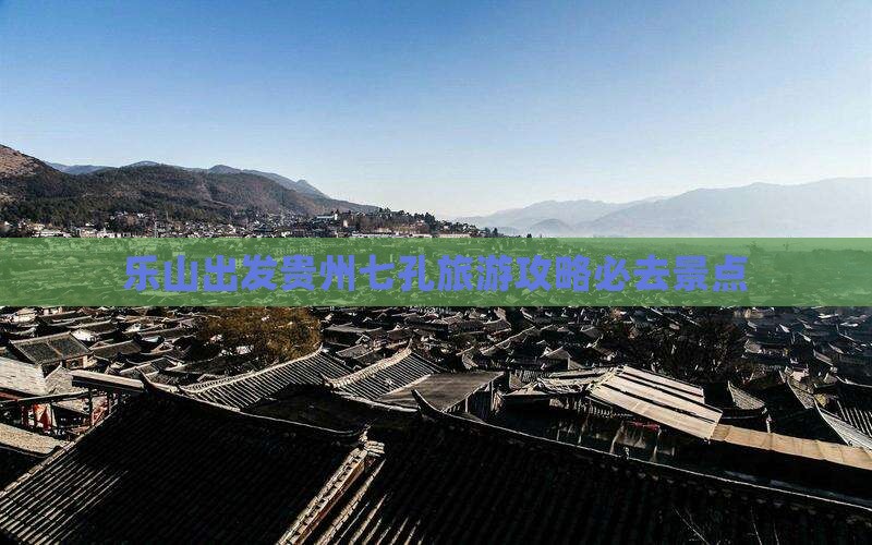 乐山到贵州小七孔必去地