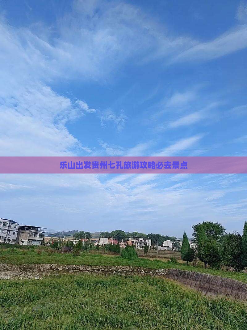 乐山到贵州小七孔必去地
