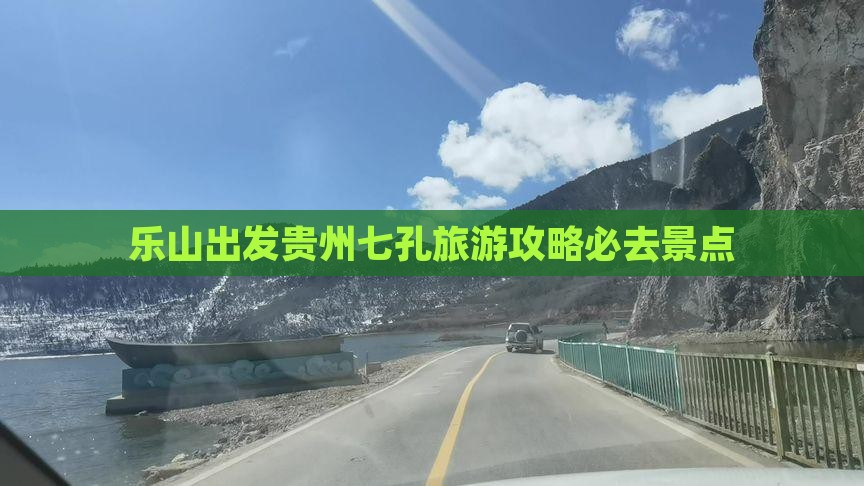 乐山到贵州小七孔必去地
