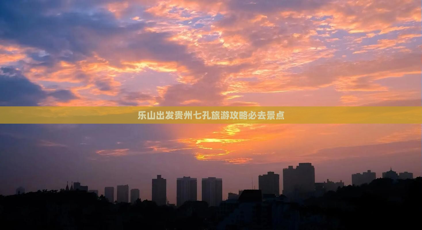 乐山到贵州小七孔必去地