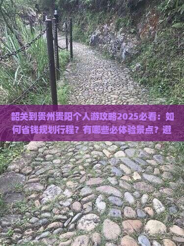 韶关到贵州贵阳个人游