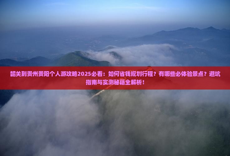 韶关到贵州贵阳个人游