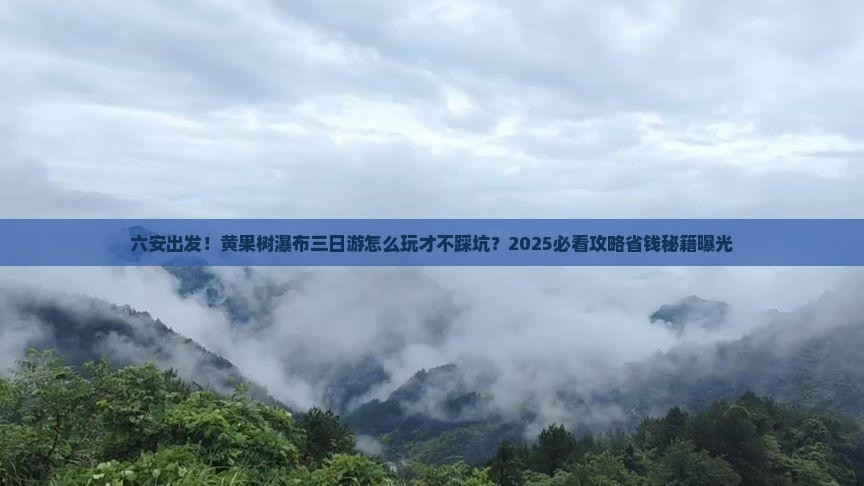 六安到贵州黄果树瀑布三日游