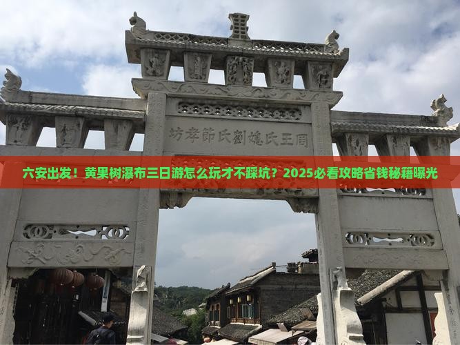 六安到贵州黄果树瀑布三日游