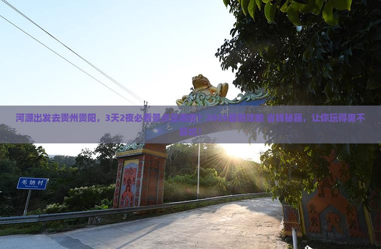 河源去贵州贵阳景点