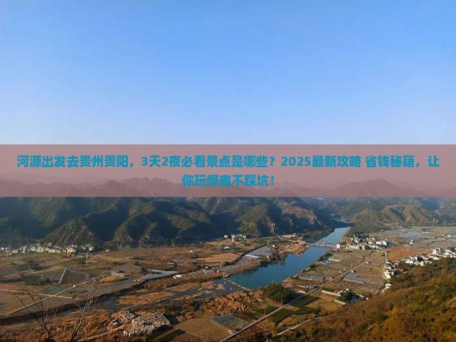 河源去贵州贵阳景点
