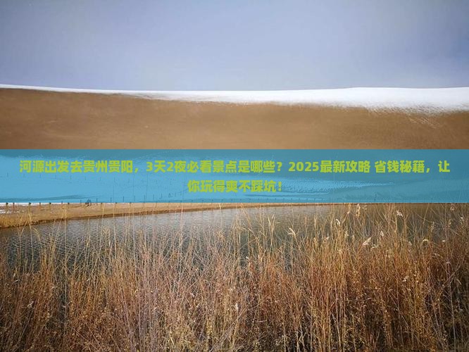 河源去贵州贵阳景点