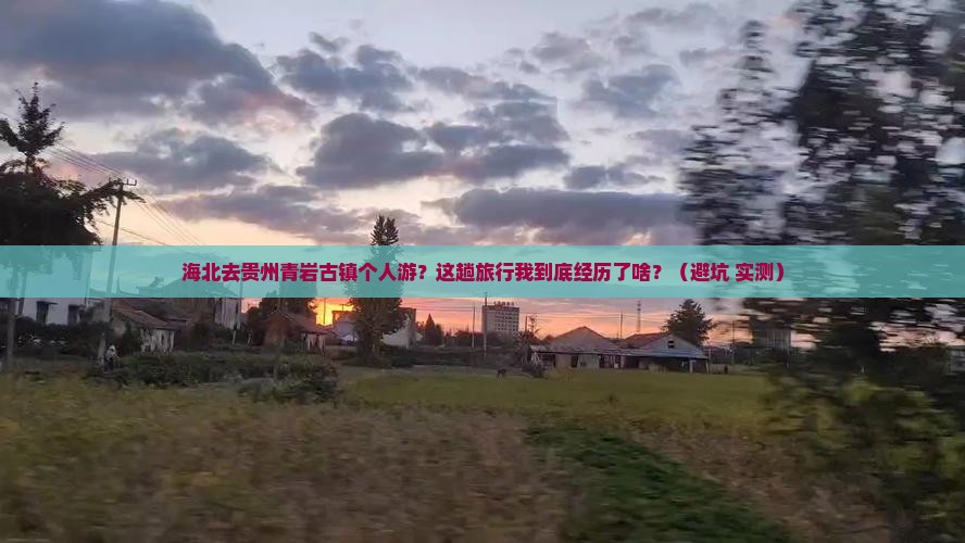 海北去贵州青岩古镇个人游