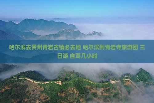 哈尔滨去贵州青岩古镇必去地