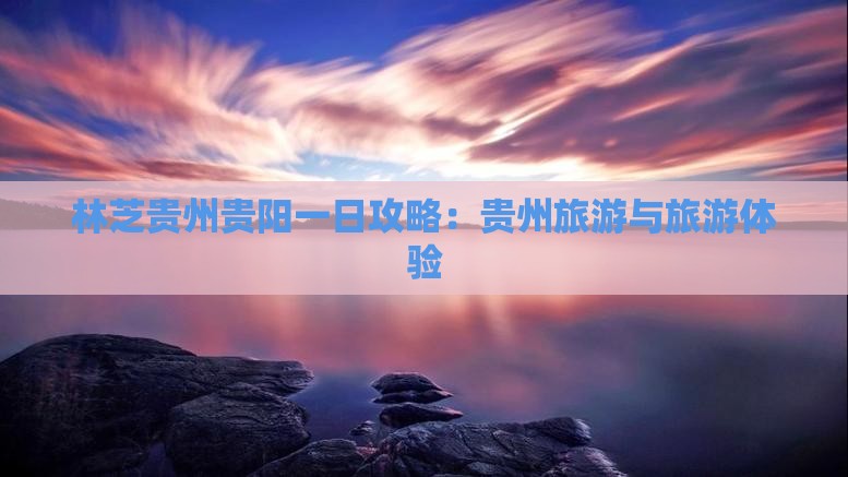 林芝去贵州贵阳一日