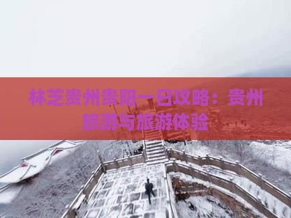 林芝去贵州贵阳一日