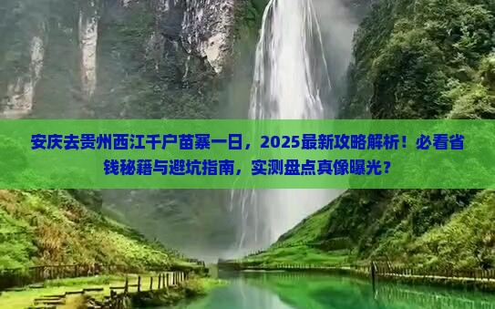 安庆去贵州西江千户苗寨一日