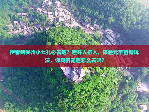 伊春到贵州小七孔必去地