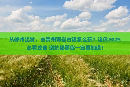 徐州到贵州青岩古镇景点