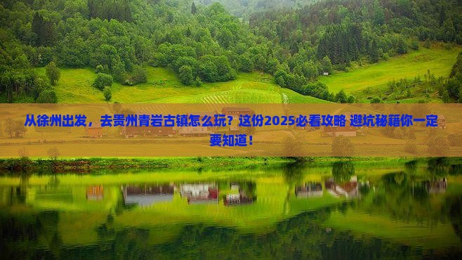 徐州到贵州青岩古镇景点
