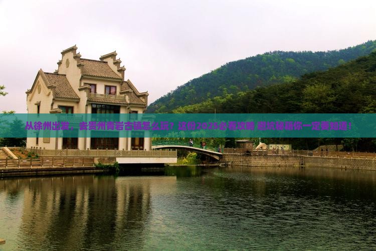 徐州到贵州青岩古镇景点