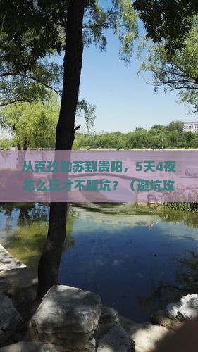克孜勒苏去贵州贵阳大型旅游团