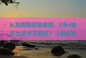 克孜勒苏去贵州贵阳大型旅游团