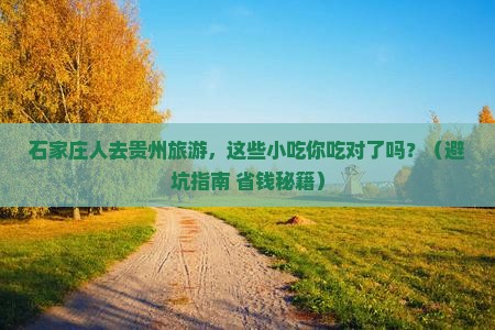 石家庄去贵州旅游小吃