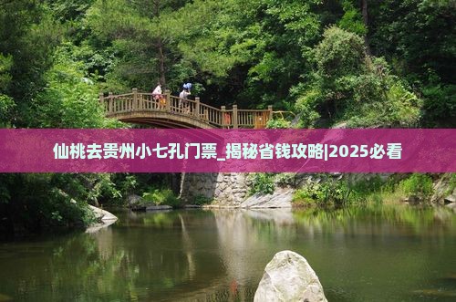 仙桃去贵州小七孔门票