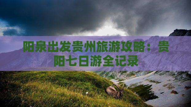 阳泉去贵州贵阳七日游