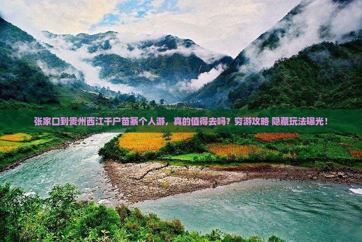 张家口到贵州西江千户苗寨个人游