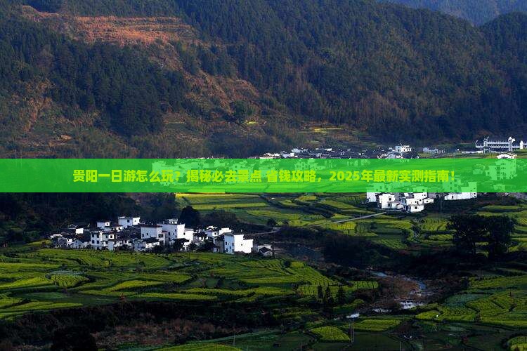 来宾去贵州贵阳一日