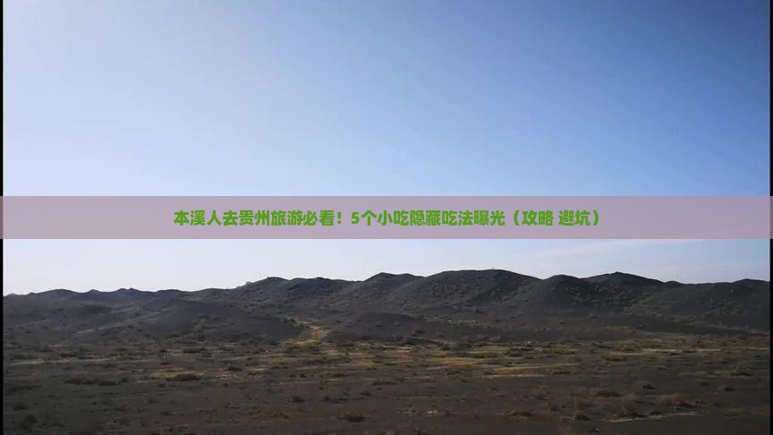 本溪去贵州旅游小吃