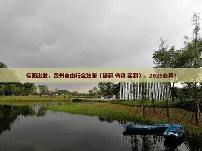 信阳到贵州自由团