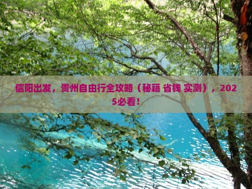 信阳到贵州自由团