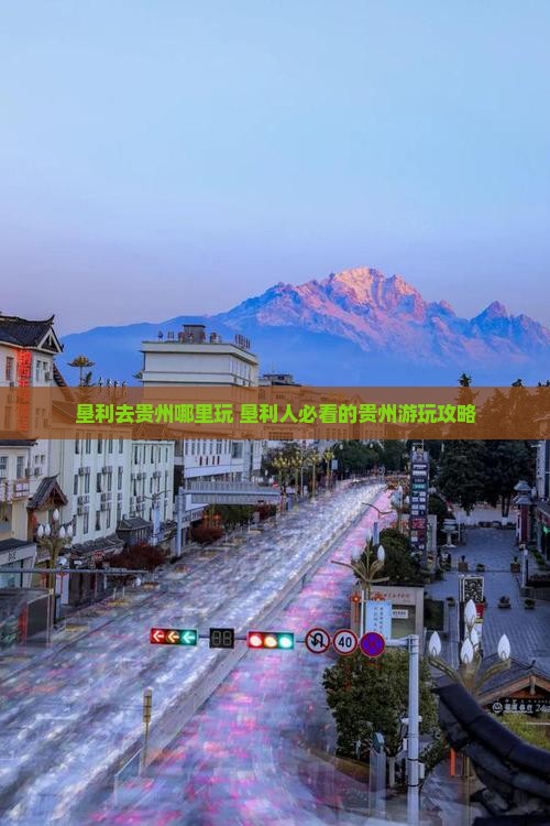 垦利去贵州哪里玩