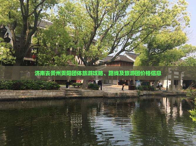 济南去贵州贵阳团体旅游