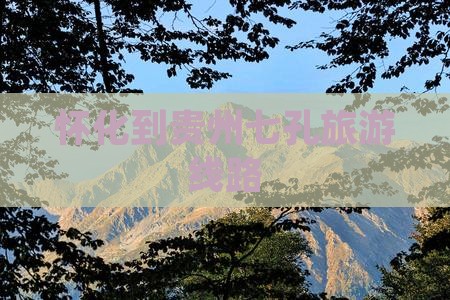 怀化到贵州小七孔旅行社