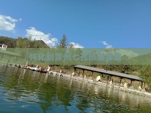 怀化到贵州小七孔旅行社