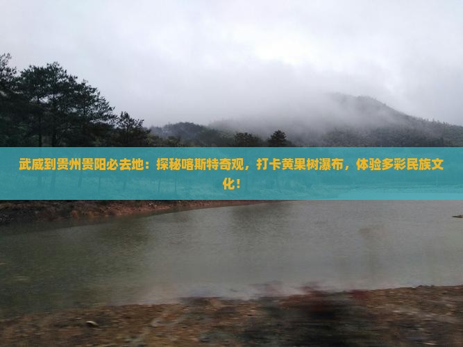 武威到贵州贵阳必去地