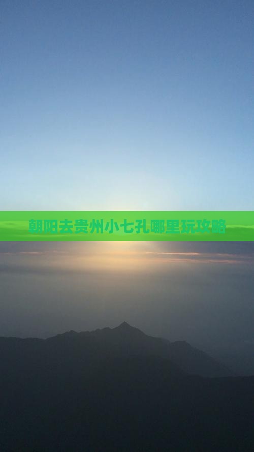 朝阳去贵州小七孔哪里玩