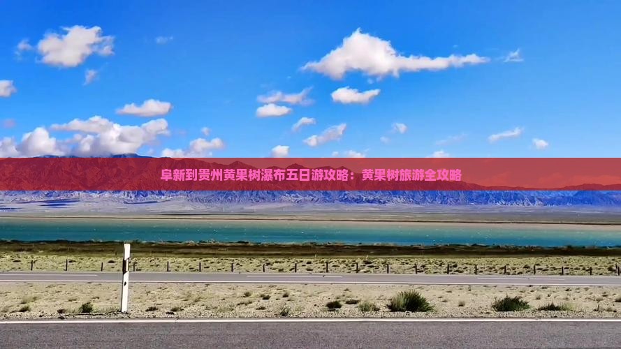 阜新到贵州黄果树瀑布五日游